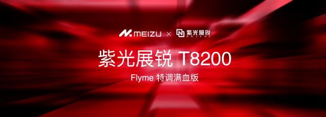 e16系列、 Flyme AIOS 2 齐亮相不朽情缘网站星纪魅族举办新品发布会 魅族Not(图7)